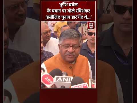 Chhattisgarh Ex CM Bhupesh Baghel के बयान पर बोले Ravi Shankar Prasad | #shorts