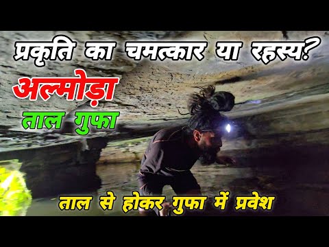 अल्मोड़ा की ताल गुफा 🗻 प्रकृति का चमत्कार या रहस्य? MOHAN DA ALMORA WALE 🔱 Almora Mystery Cave 🚩🔱