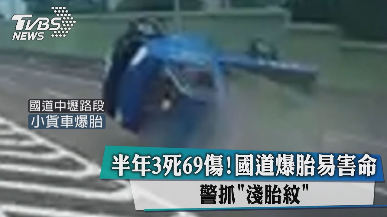 半年3死69傷!國道爆胎易害命 警抓「淺胎紋」
