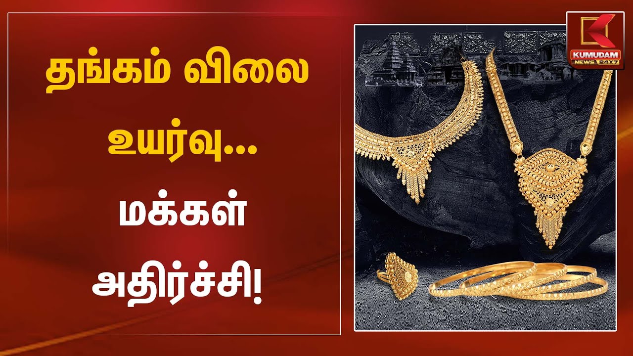 தங்கம் விலை உயர்வு... மக்கள் அதிர்ச்சி! | Gold Rate Today | Kumudam News