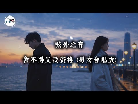 舍不得又没资格 (Duet Version) | Heartbreaking Chinese Love Song with English Lyrics