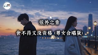 Download lagu 舍不得又没资格 (Duet Version) | Heartbreaking Chinese Love Song with English Lyrics mp3