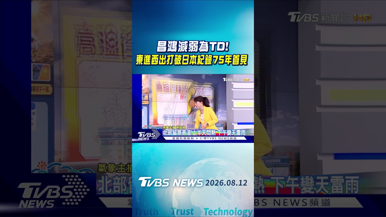天氣/昌鴻減弱為TD!東進西出打破日本紀錄75年首見|氣象主播 謝宜倫|早安氣象|TVBS新聞 20260812 @TVBSNEWS01