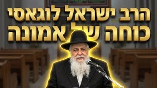הרב ישראל לוגאסי  •  פרשת כי תבוא תשפ'ו