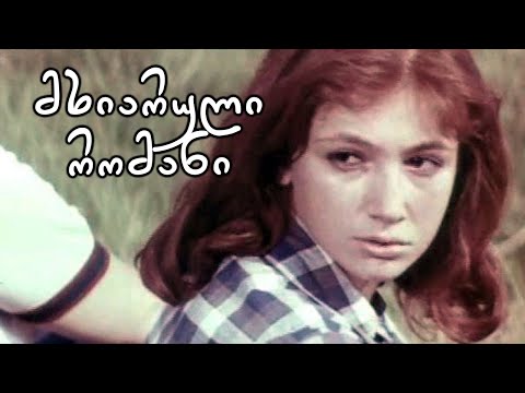 მხიარული რომანი (1972) ქართული მხატვრული ფილმი