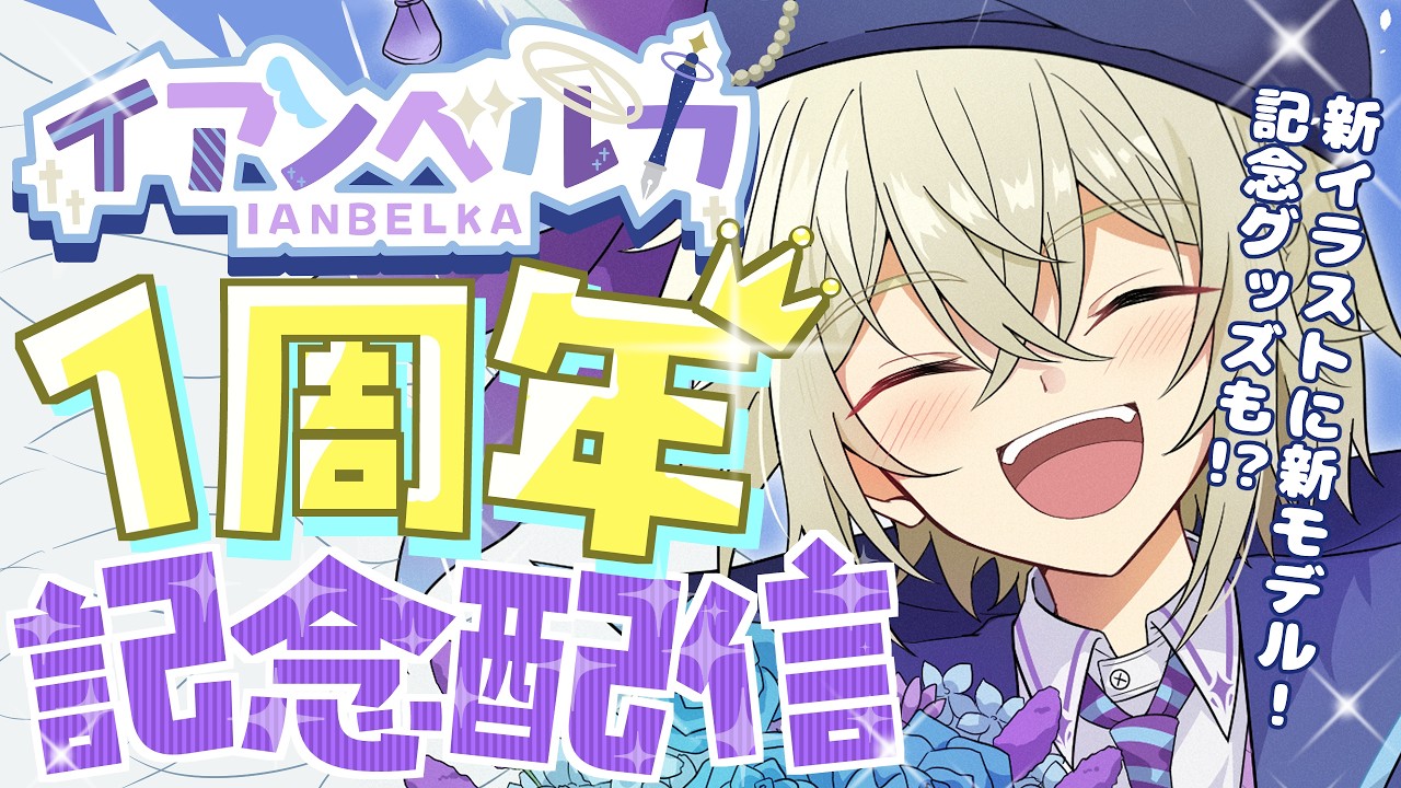 【祝！】一周年記念配信！【新人VTuber/イアンベルカ】