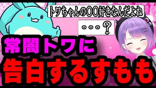 常闇トワの好きな◯◯ランキング1位について本人に告白するすもも