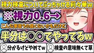 視力検査についてぶっちゃける莉々華w【一条莉々華/ホロライブ切り抜き】