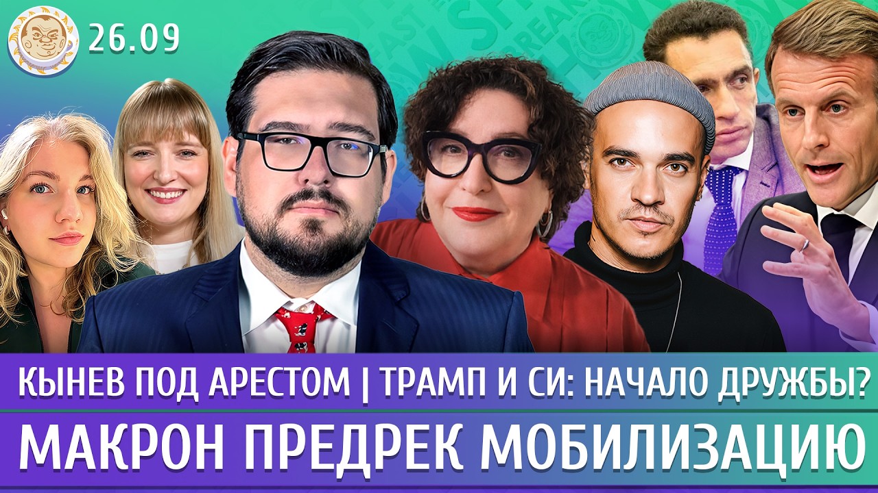 Макрон предрек мобилизацию, Кынев под арестом, Трамп и Си: начало дружбы? Пас?