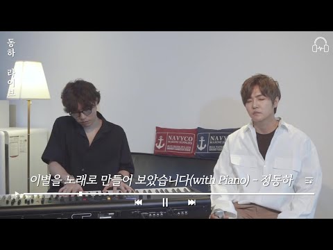 [동하라이브] 이별을 노래로 만들어 보았습니다 | 정동하(JungDongHa) | 작업실 라이브