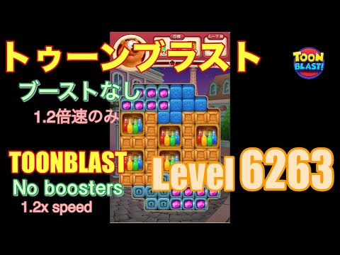 トゥーンブラスト 6263 ブーストなし toonblast No boosters