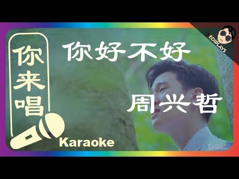 (你来唱) 你好不好 周兴哲 伴奏／伴唱 Karaoke 4K video