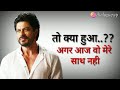 Shahrukh Khan Sad Dialouge Sad Dialouge Whatsapp Status Best Whatsapp Status Video Dialogue Wp