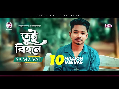 Samz Vai | Tui Bihone | তুই বিহনে | Bengali Song | 2019 | E Somoy Tui Bihone