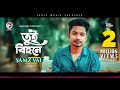 Samz Vai | Tui Bihone | তুই বিহনে | Bengali Song | 2019 | E Somoy Tui Bihone