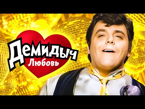 Демидыч - Любовь (Official Video, 1997)