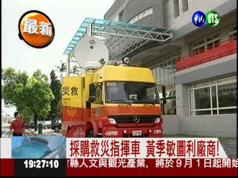 圖利廠商1億元! 黃季敏收押禁見