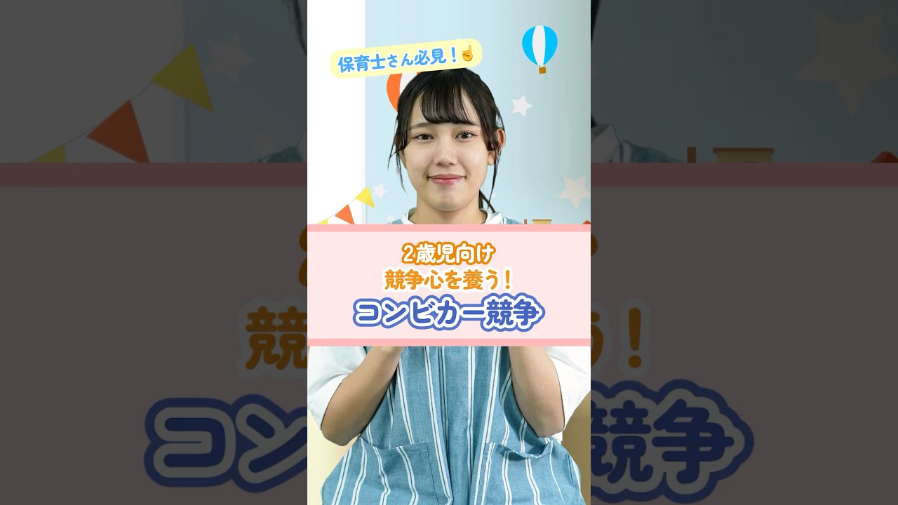 【外遊び】コンビカー競争 #保育 #競争 #車