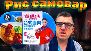 #самовар самый самостоятельный Китайский рис - САМОвар. Волшебный саморазогревающийся китайский горшочек еды быстрого китайского приготовления. Рис китайский самовар/сам варит, варит с мясом и грибами. Вкуснр, удобно, нажористо
Рис