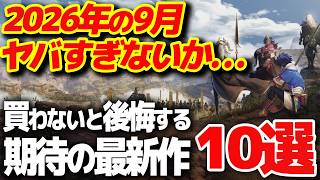 【これだけ買え】9月に発売する大注目の新作ゲーム10選【PS5/Switch2 おすすめゲーム】