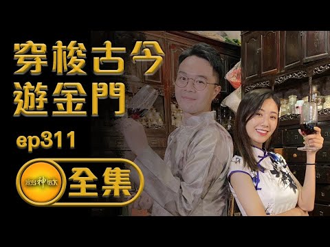【溫馨慈悲月 穿梭古今遊金門】｜寶島神很大 ep.311