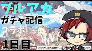 【ブルアカ】5.5周年ガチャをみんなで回していく 1日目【ガチャ配信】