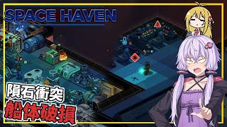 【SpaceHaven】 #03 ゆかりさん、隕石によって船をボコボコにされる(VOICEROID実況)