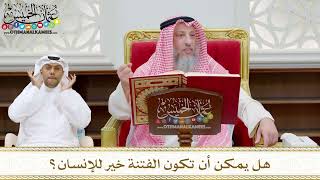 179 - هل يمكن أن تكون الفتنة خير للإنسان؟ - عثمان الخميس