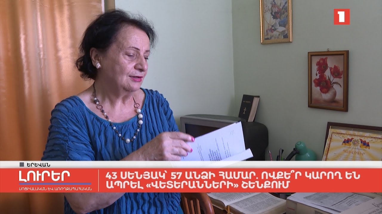 43 սենյակ՝ 57 անձի համար. ովքեր կարող են ապրել «վետերանների» շենքում