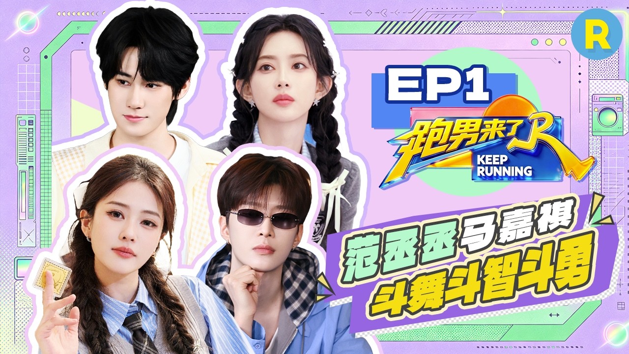 【跑男来了EP1🤩】白鹿卡点挑战太丝滑了 时代少年团的兄弟们想看张真源撕名牌 |奔跑吧14 FULL 20260427