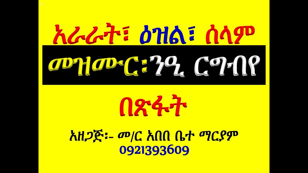 #ዓራራት፣ ዕዝልና ሰላም #መዝሙር፡ በ፫ ንዒ ርግብየ #ዓራራት፣ ዕዝልና ሰላም #በጽፋት