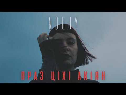 NOCHY - Праз ціхі акіян (Official Visualizer)
