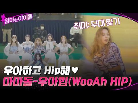 우아하고 Hip해♥ "마마돌(M.M.D) - 우아힙 (WooAh HIP)" #엄마는아이돌 EP.7 | tvN 220128 방송