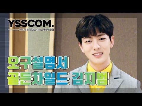 [오구설명서] 골든 차일드 (Golden Child) 김지범