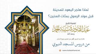 8 لماذا هاجر اليهود للمدينة قبل مولد الرسول بمئات السنين؟ - الشيخ عبدالقادر شيبة الحمد رحمه الله image