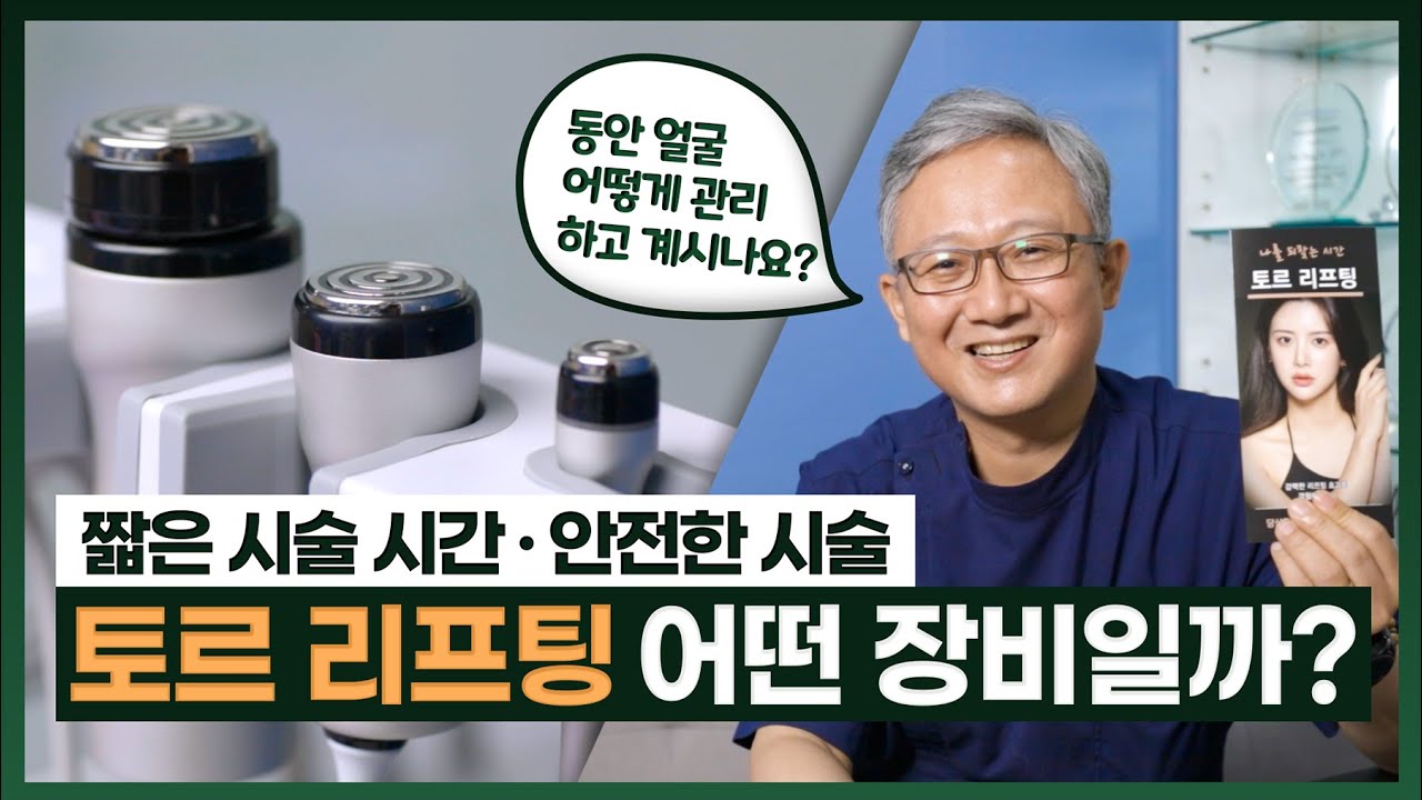 Featured image for: TORR RF Clinical Review: Facial Lifting and Skin Rejuvenation by Dr. Kim Hyung-ju, The Well Dermatology Clinic