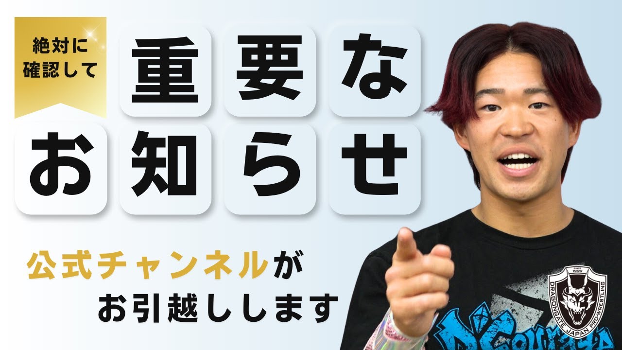 DRAGONGATE 公式YouTubeチャンネル 移行のお知らせ
