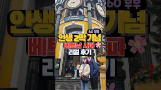 패키지 대신 '이렇게' 베트남 사파 갔더니 부모님 만족도 200%    #베트남여행 #사파여행 #부모님여행 …