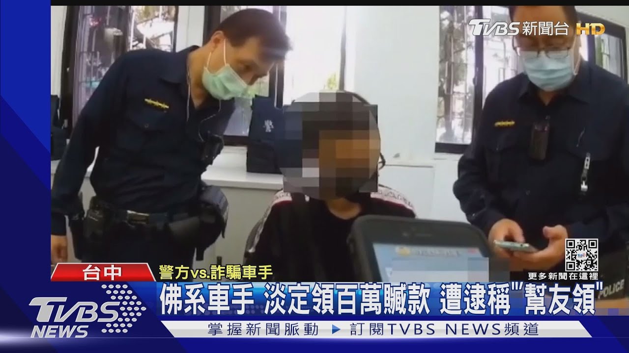 佛系車手!淡定領百萬贓款 遭逮稱「幫友領」