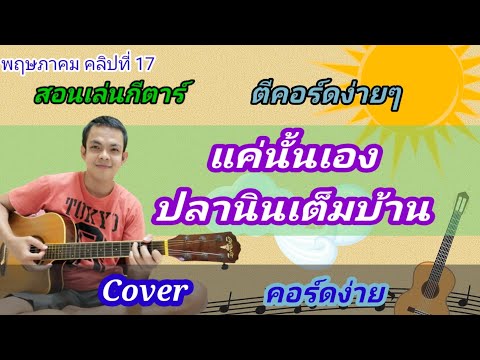 แค่นั้นเอง​ ปลานิลเต็มบ้าน Cover สอนกีต้าร์คอร์ดง่าย​ เล่นให้ดูทั้งเพลง​ ตีคอร์ดง่ายๆ