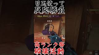 【R6S】眼力と反射神経で高ランク帯破壊  #shorts  #rainbowsixsiege   #父ノ背中 #r6s  #レインボーシックスシージ