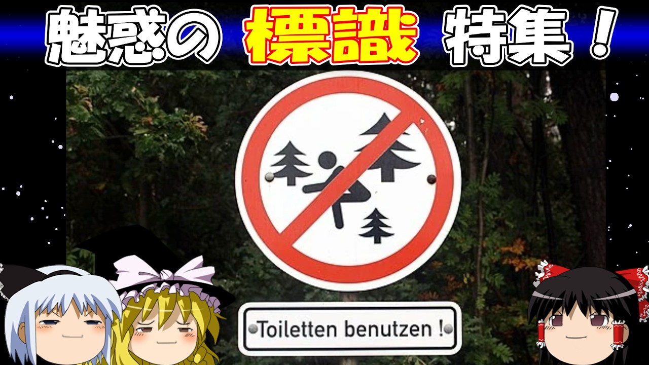 【おもしろゆっくり】魅惑の標識特集！