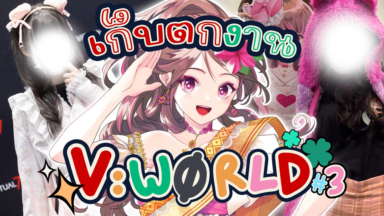 Recap งาน V:WORLD ไปเจอกันแบบตัวเป็นๆ แล้วเป็นไงบ้าง~【Lonita 🎀 VZ】
