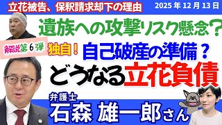 石森雄一郎弁護士に聞く！／スクープ❗立花被告、逃げる気マンマン！どうなる巨額負債？！私的整理→断念で破産は既定路線か／保釈請求却下のワケ、遺族への「犬笛」リスク？
