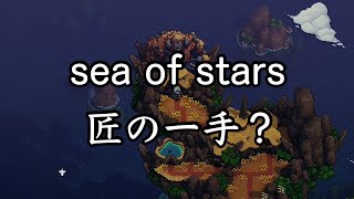 【sea of stars】匠の一手で2周目 #5