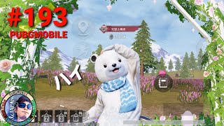 #193 OZJAPAN【PUBGMOBILE】ミラティブ配信動画「目指せ！ソロスクドン勝！」の巻