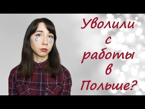 Увольнение в Польше / Как правильно уволиться с работы