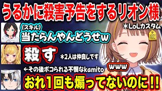 【ぶいすぽ】煽るうるかに●害予告をするリオン様【千燈ゆうひ/うるか/鷹宮リオン/kamito/夕陽リリ/k4sen/乾伸一郎/歌衣メイカ/昏々アリア/AlphaAzur/切り抜き】