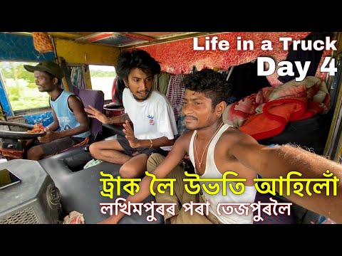 Day 4 : Life in a Truck - ৰাস্তাত MVI -এ ৰখালে আমাক • Last day