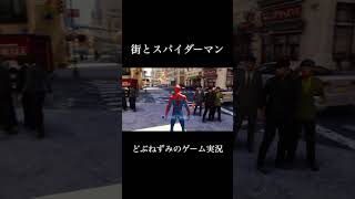 街とスパイダーマン。 #ゲーム実況 #切り抜き #スパイダーマン #どぶねずみ